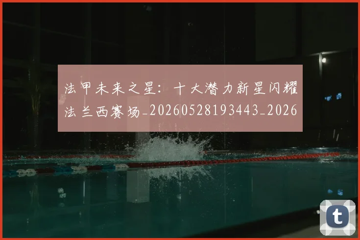 法甲未来之星:十大潜力新星闪耀法兰西赛场_20260528193443_20260707153519