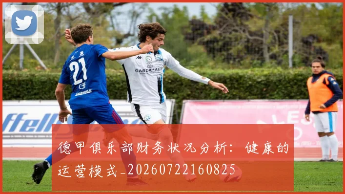 德甲俱乐部财务状况分析:健康的运营模式_20260722160825