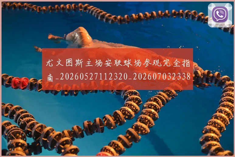 尤文图斯主场安联球场参观完全指南_20260527112320_20260703233822