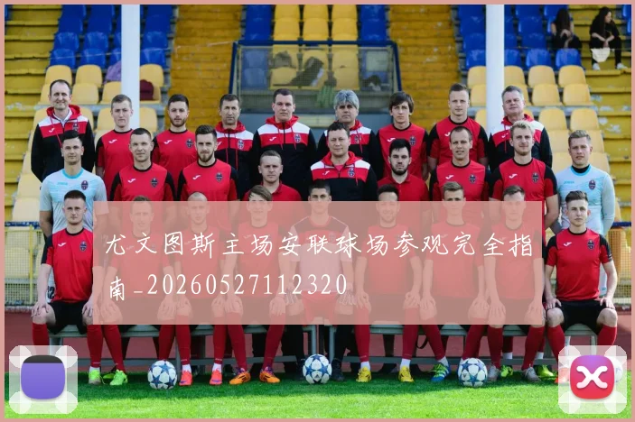 尤文图斯主场安联球场参观完全指南_20260527112320