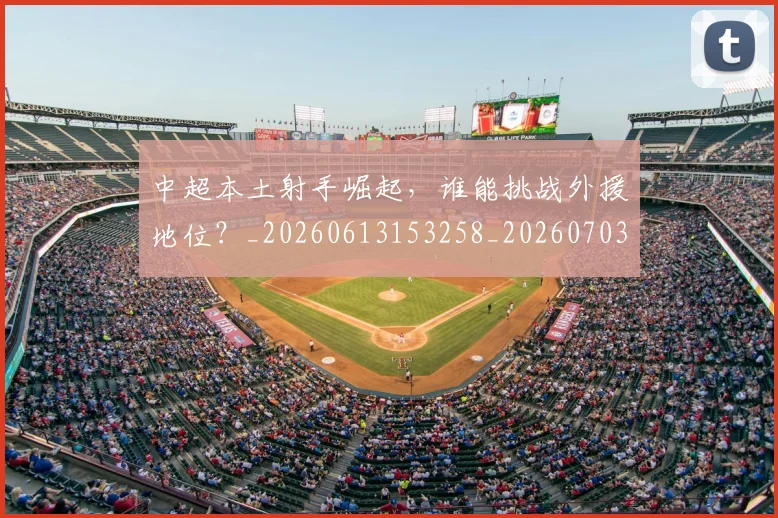 中超本土射手崛起,谁能挑战外援地位?_20260613153258_20260703204622_20260716190116