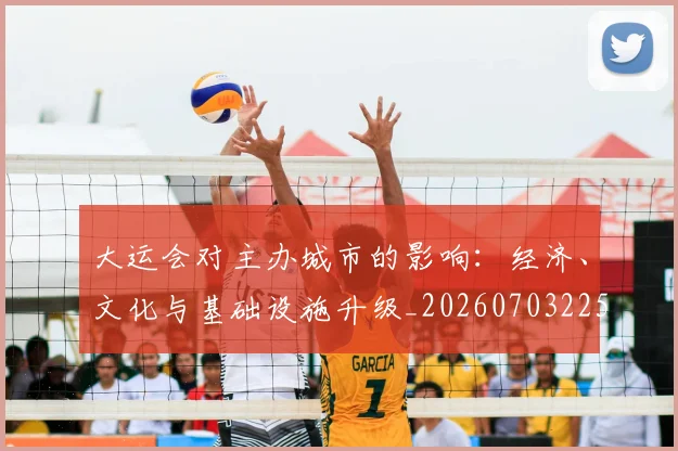 大运会对主办城市的影响：经济、文化与基础设施升级_20260703225554_20260719171627