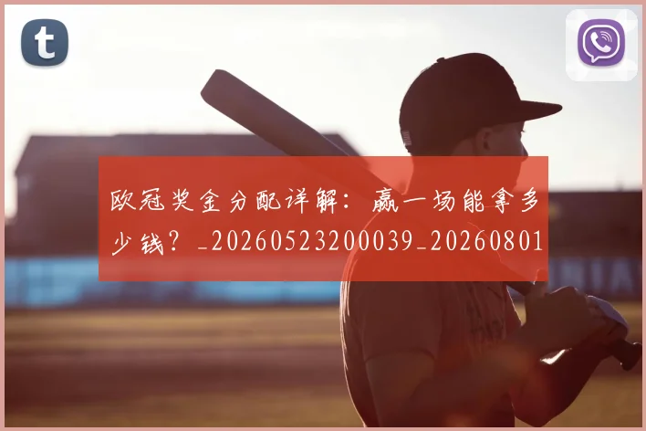 欧冠奖金分配详解:赢一场能拿多少钱?_20260523200039_20260801163201