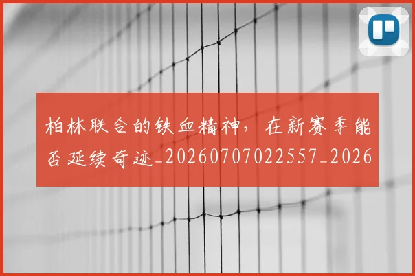 柏林联合的铁血精神,在新赛季能否延续奇迹_20260707022557_20260731175801