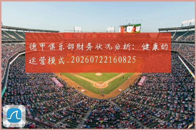 德甲俱乐部财务状况分析：健康的运营模式_20260722160825