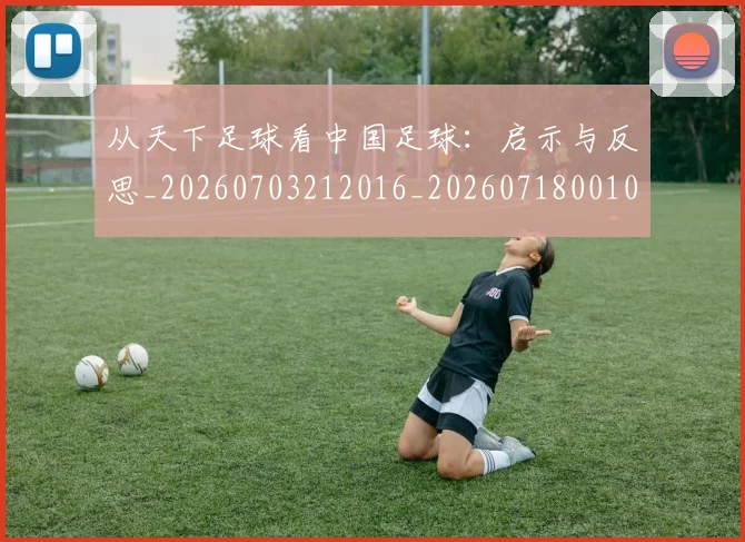 从天下足球看中国足球:启示与反思_20260703212016_20260718001006