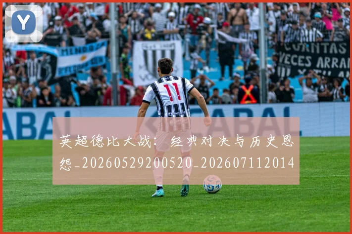 英超德比大战：经典对决与历史恩怨_20260529200520_20260711201407_20260803145109