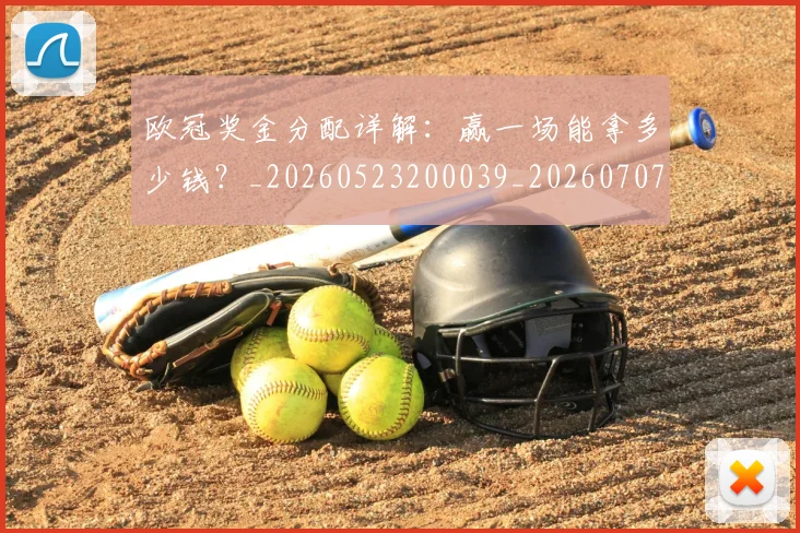 欧冠奖金分配详解:赢一场能拿多少钱?_20260523200039_20260707150849