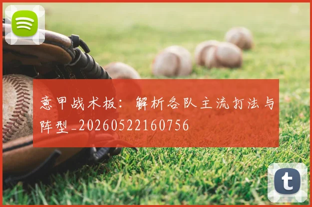 意甲战术板:解析各队主流打法与阵型_20260522160756