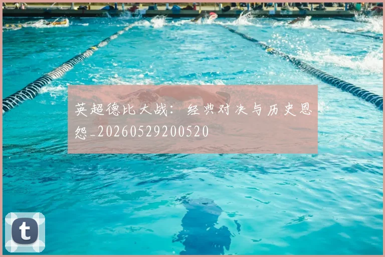 英超德比大战：经典对决与历史恩怨_20260529200520