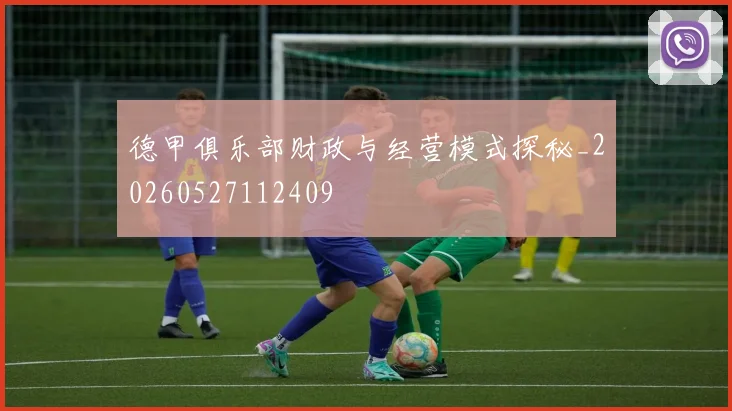 德甲俱乐部财政与经营模式探秘_20260527112409