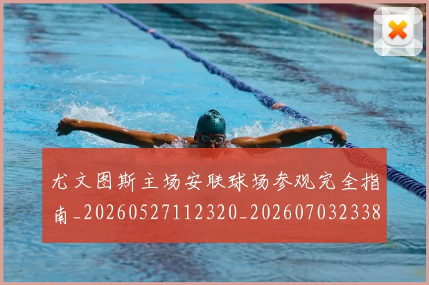 尤文图斯主场安联球场参观完全指南_20260527112320_20260703233822