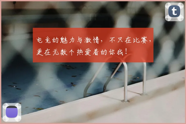 电竞的魅力与激情，不只在比赛，更在无数个热爱着的你我！