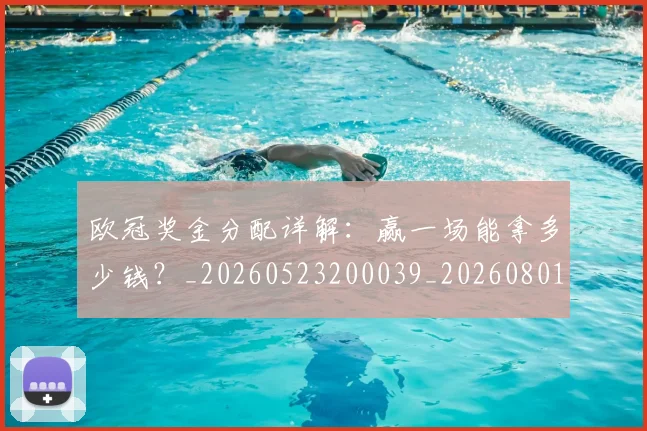 欧冠奖金分配详解:赢一场能拿多少钱?_20260523200039_20260801163201