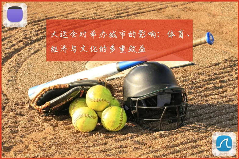 大运会对举办城市的影响:体育、经济与文化的多重效益